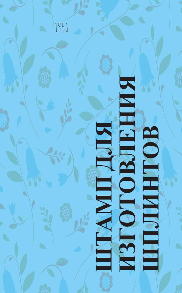 Штамп для изготовления шплинтов