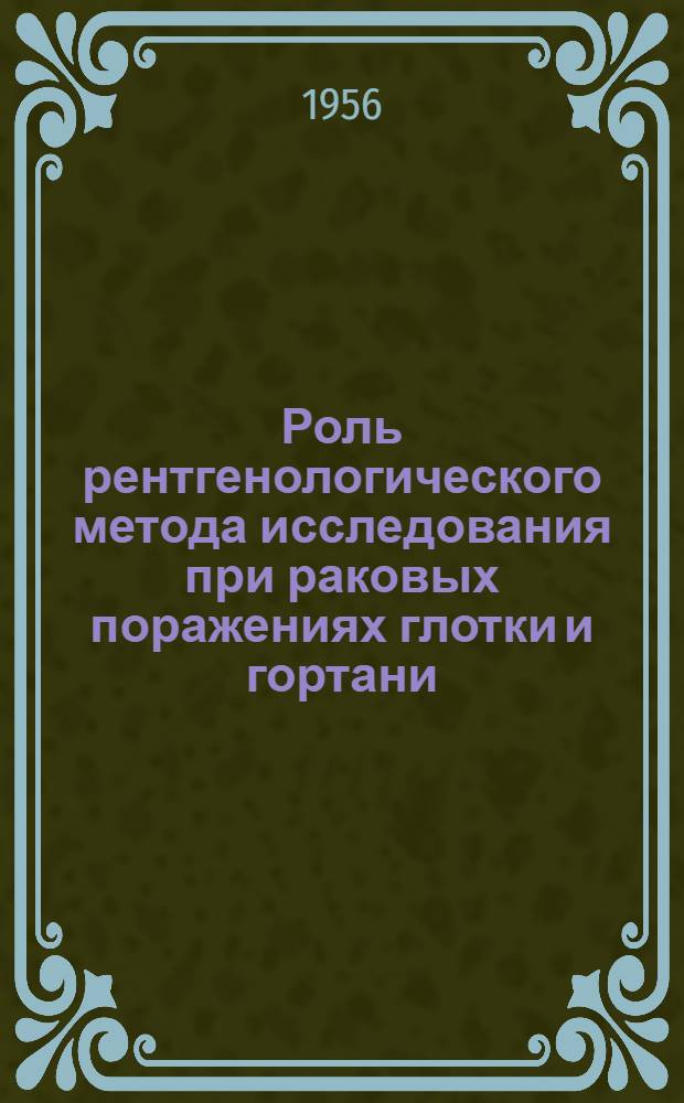 Роль рентгенологического метода исследования при раковых поражениях глотки и гортани : Автореферат дис. на соискание учен. степени доктора мед. наук