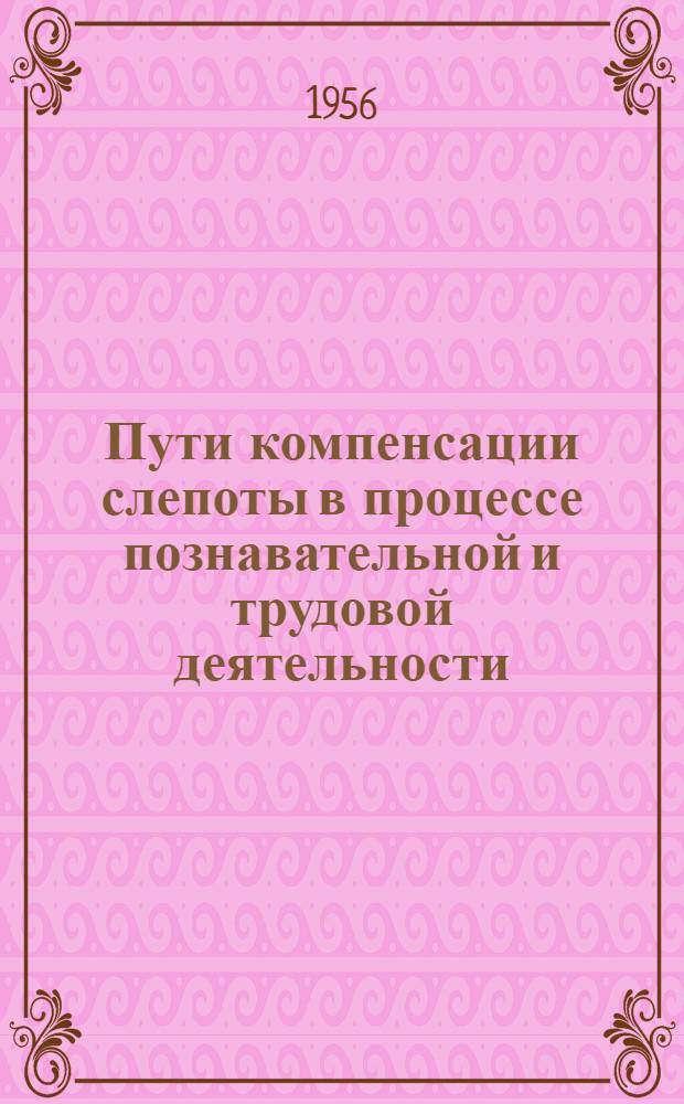 Пути компенсации слепоты в процессе познавательной и трудовой деятельности