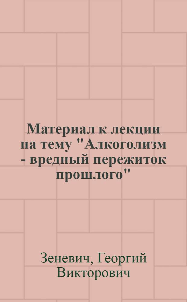 Материал к лекции на тему "Алкоголизм - вредный пережиток прошлого"