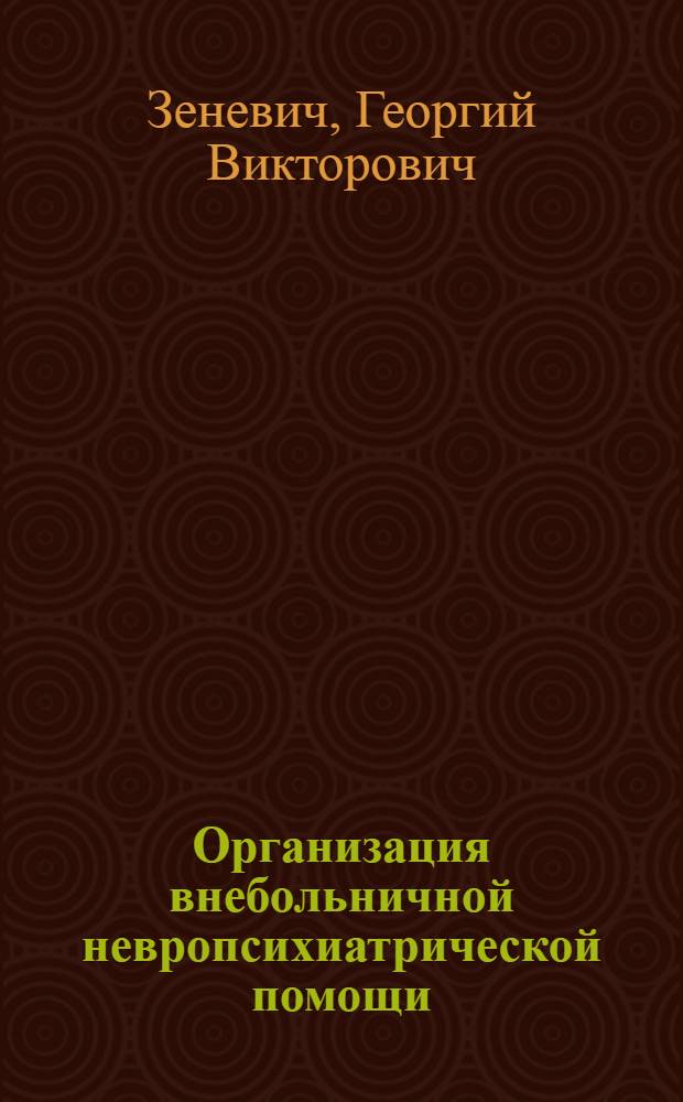 Организация внебольничной невропсихиатрической помощи