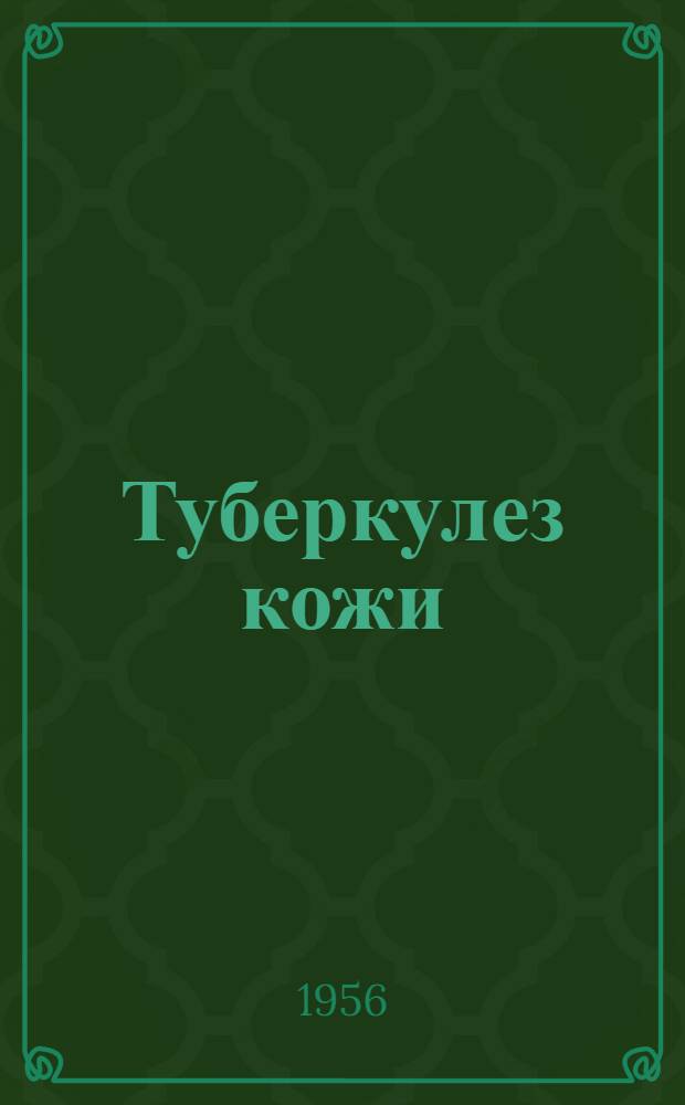 Туберкулез кожи : (Актовая речь)
