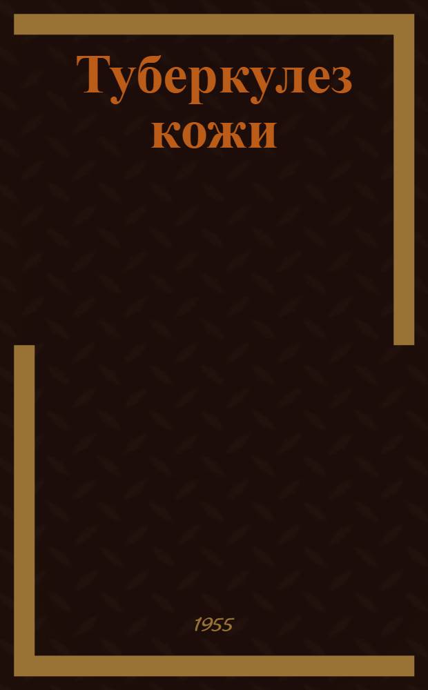 Туберкулез кожи