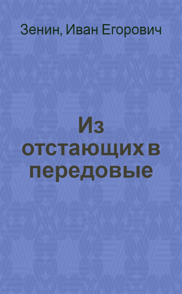 Из отстающих в передовые : Об опыте работы шестого участка шахты "Центральная-Боковская" (Донбасс)