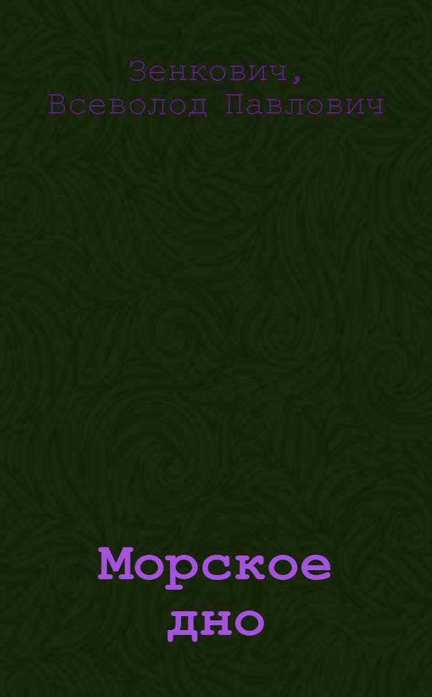 Морское дно