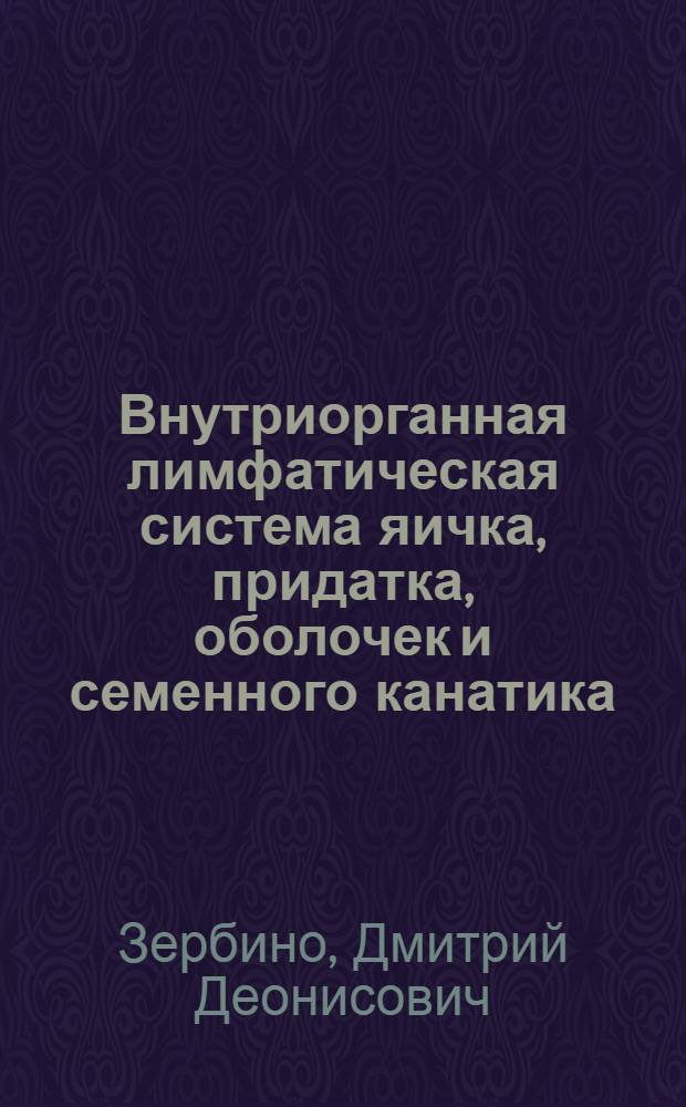 Внутриорганная лимфатическая система яичка, придатка, оболочек и семенного канатика : Автореферат дис. на соискание учен. степени кандидата мед. наук