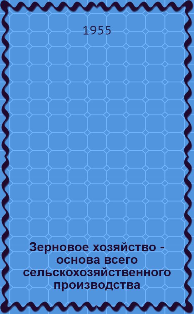 Зерновое хозяйство - основа всего сельскохозяйственного производства
