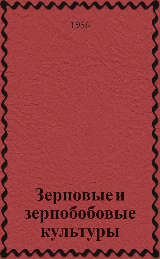Зерновые и зернобобовые культуры