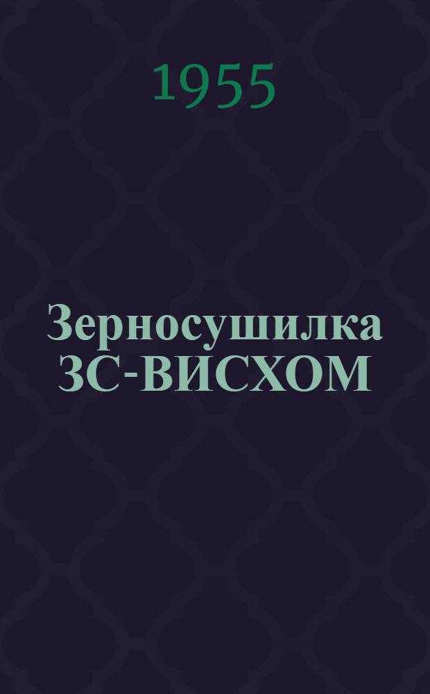 Зерносушилка ЗС-ВИСХОМ : Устройство. Сборка. Применение. Уход