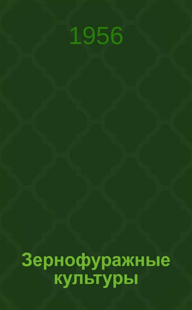 Зернофуражные культуры