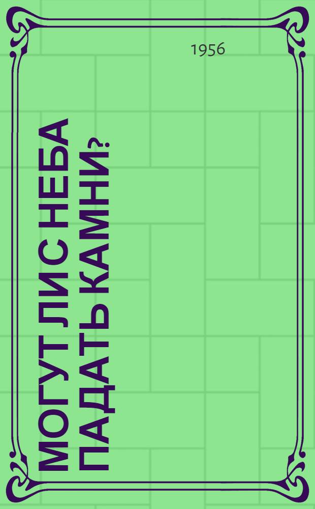 Могут ли с неба падать камни?