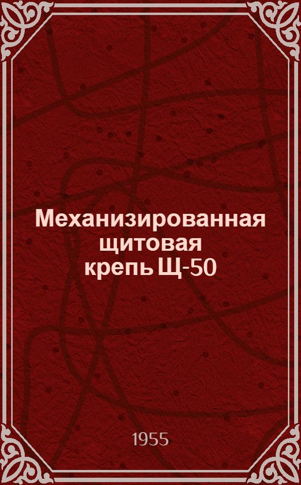 Механизированная щитовая крепь Щ-50