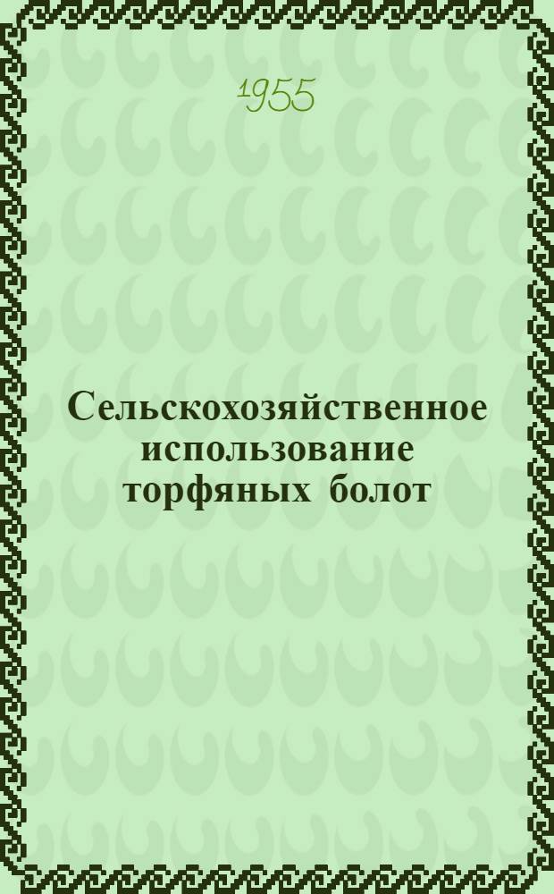 Сельскохозяйственное использование торфяных болот