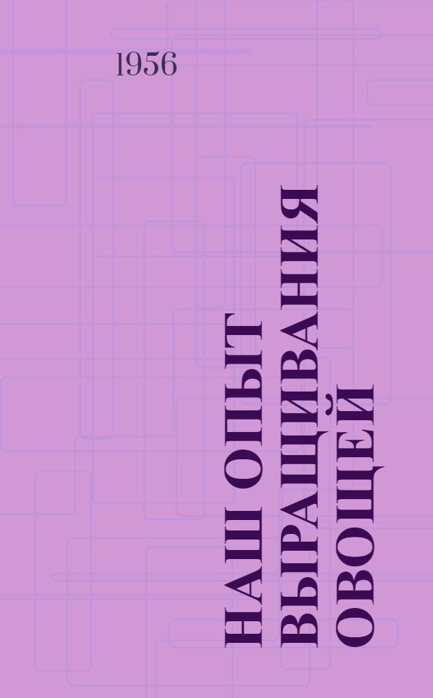 Наш опыт выращивания овощей