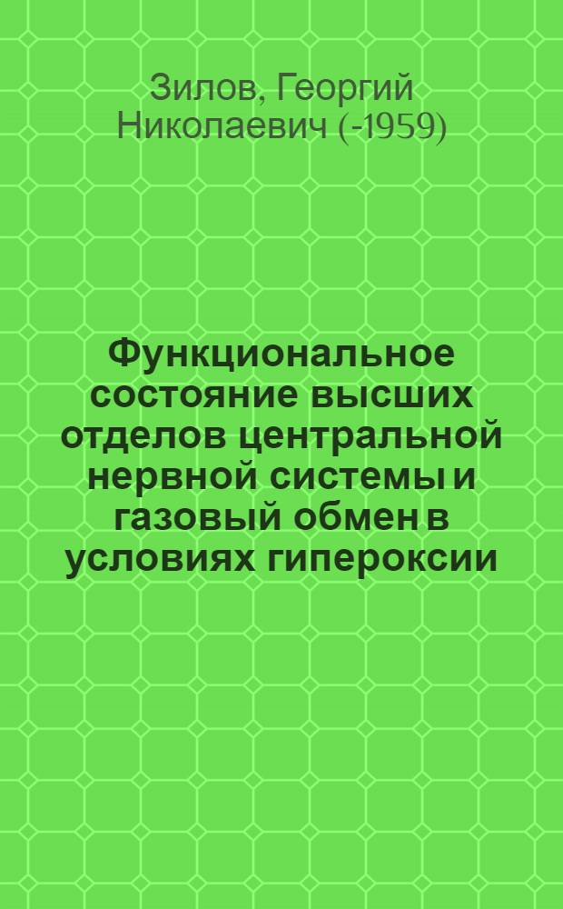 Функциональное состояние высших отделов центральной нервной системы и газовый обмен в условиях гипероксии : Автореферат дис. на соискание учен. степени доктора мед. наук