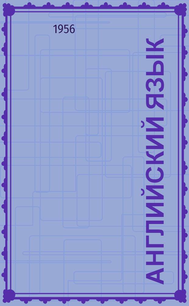 Английский язык : Биол. тексты для I и II курсов