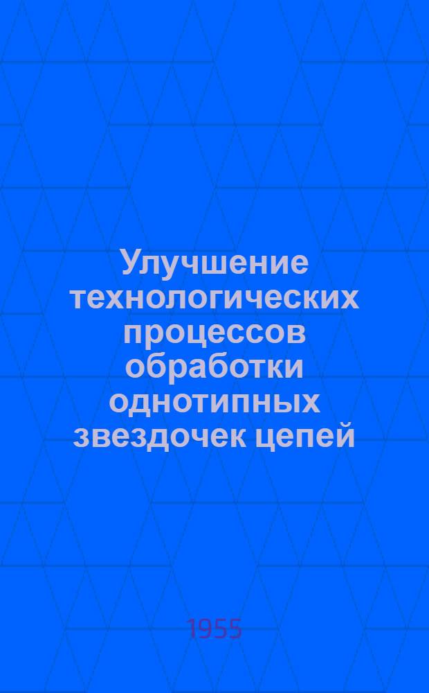 Улучшение технологических процессов обработки однотипных звездочек цепей