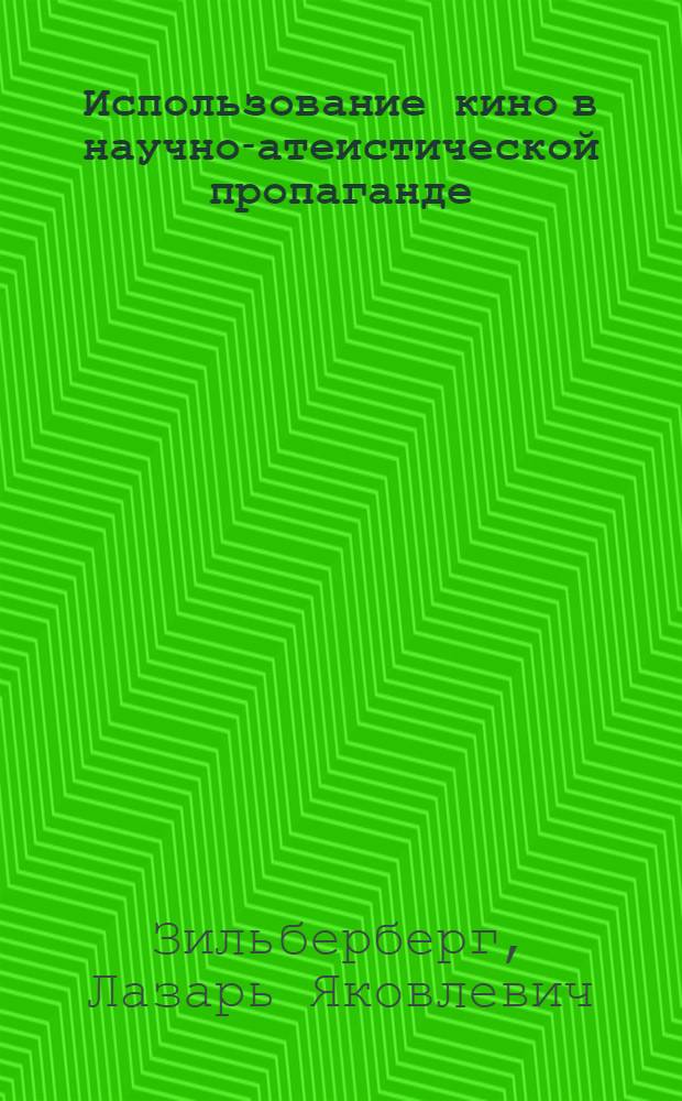 Использование кино в научно-атеистической пропаганде