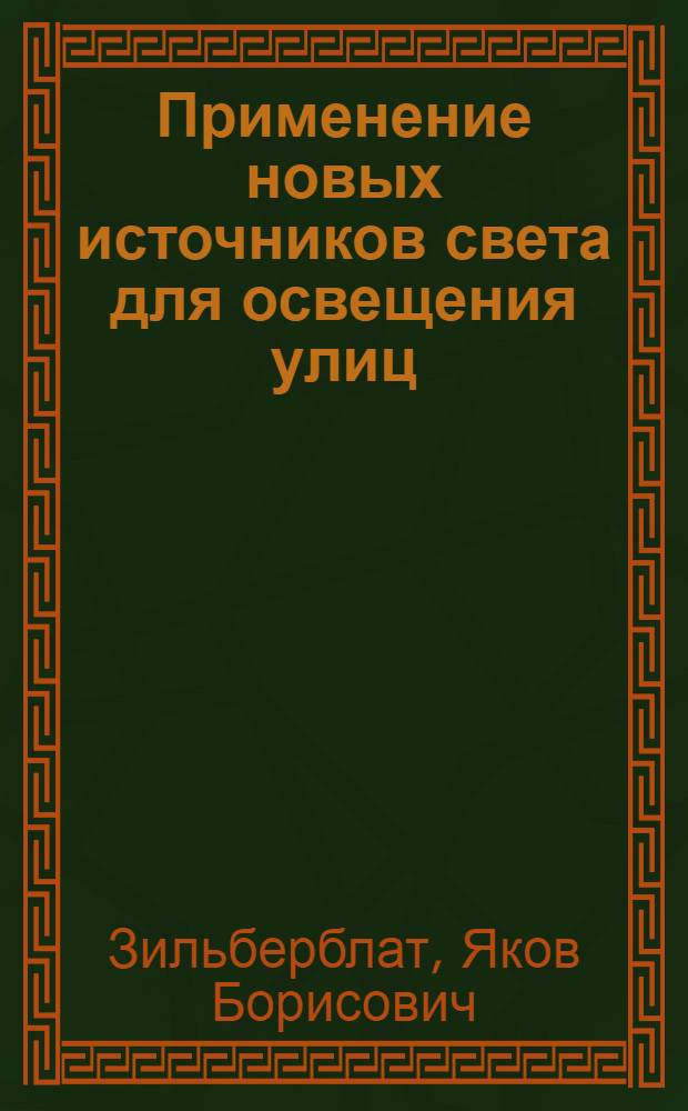 Применение новых источников света для освещения улиц