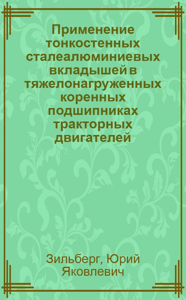 Применение тонкостенных сталеалюминиевых вкладышей в тяжелонагруженных коренных подшипниках тракторных двигателей