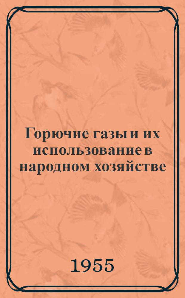 Горючие газы и их использование в народном хозяйстве