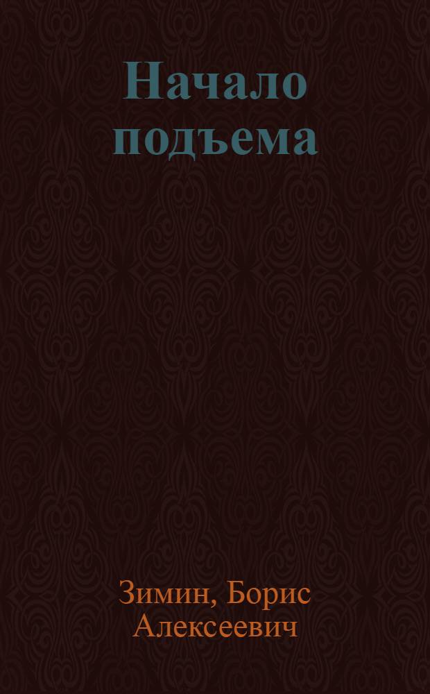 Начало подъема