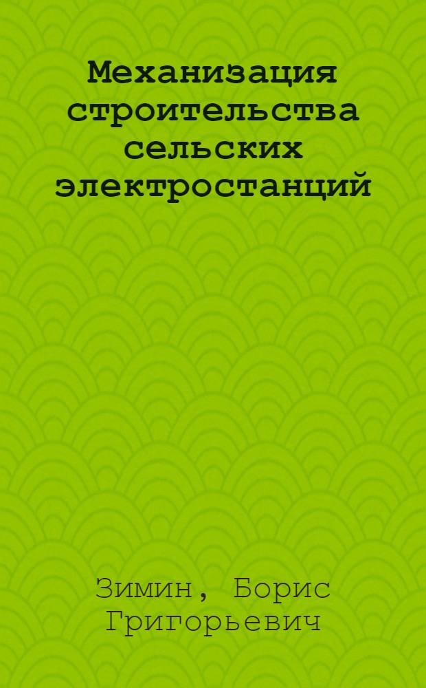 Механизация строительства сельских электростанций