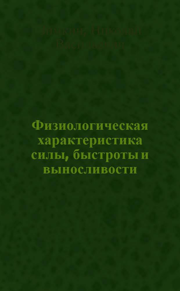 Физиологическая характеристика силы, быстроты и выносливости : Очерки