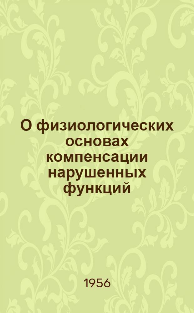 О физиологических основах компенсации нарушенных функций
