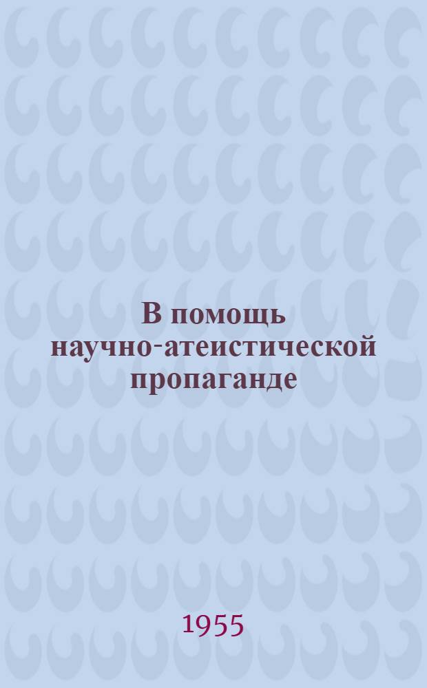 В помощь научно-атеистической пропаганде : Рек. указатель литературы