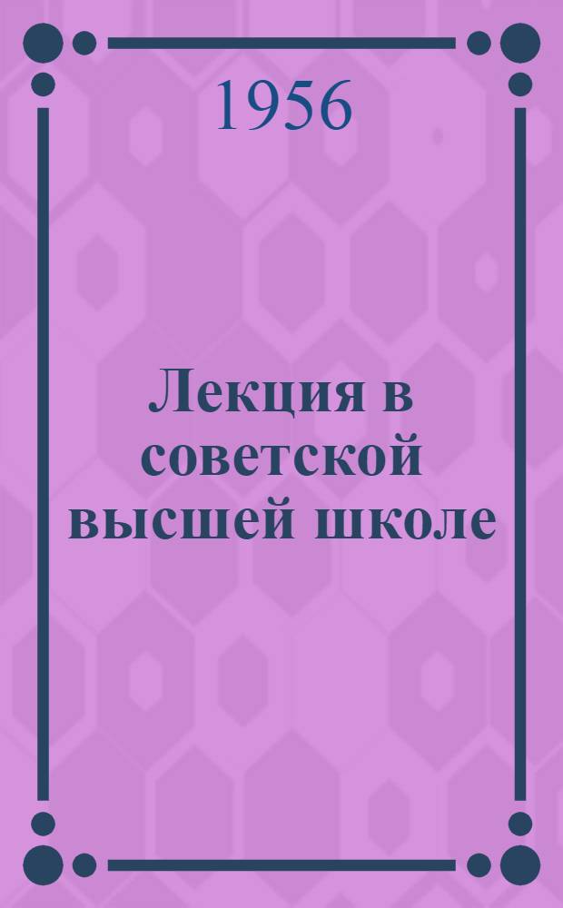 Лекция в советской высшей школе