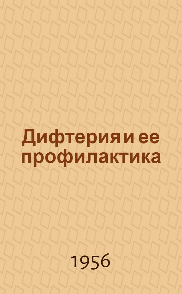 Дифтерия и ее профилактика : Памятка