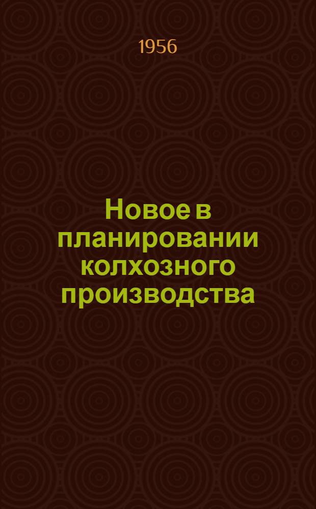 Новое в планировании колхозного производства