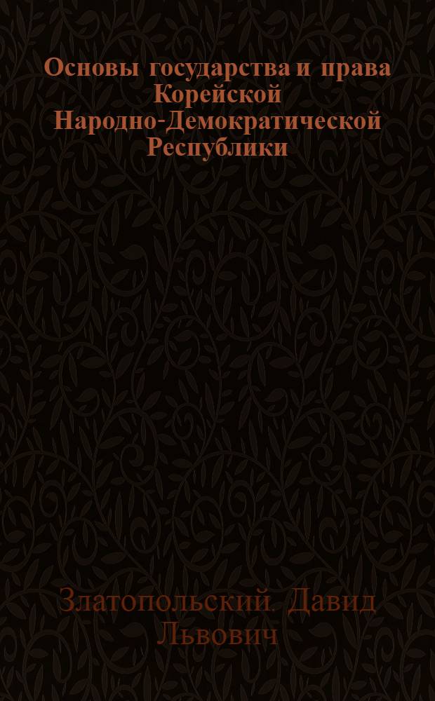 Основы государства и права Корейской Народно-Демократической Республики