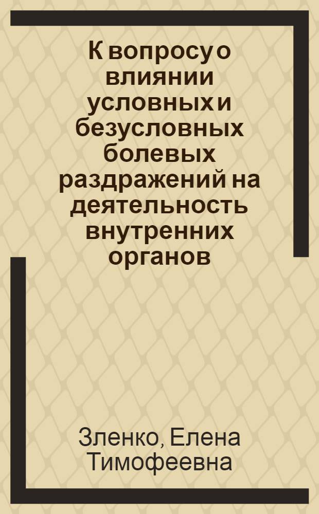 К вопросу о влиянии условных и безусловных болевых раздражений на деятельность внутренних органов : Автореферат дис. на соискание учен. степени кандидата мед. наук