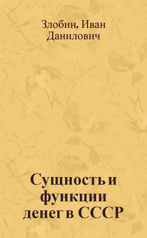 Сущность и функции денег в СССР