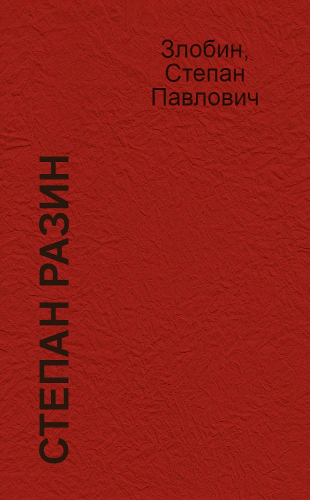 Степан Разин : Ист. роман