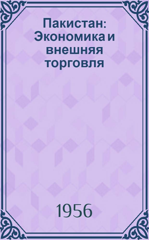 Пакистан : Экономика и внешняя торговля