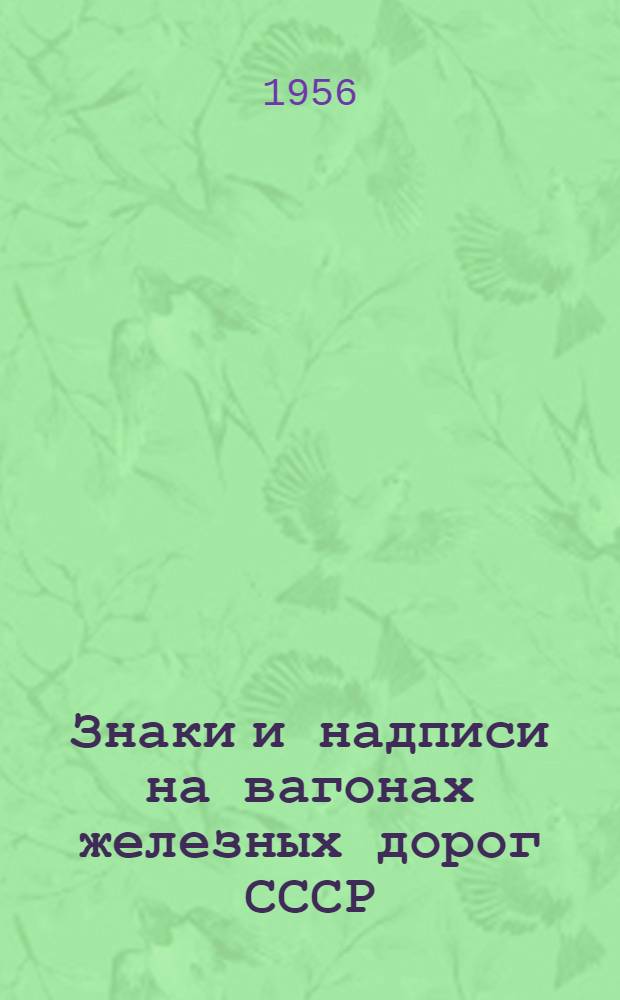 Знаки и надписи на вагонах железных дорог СССР