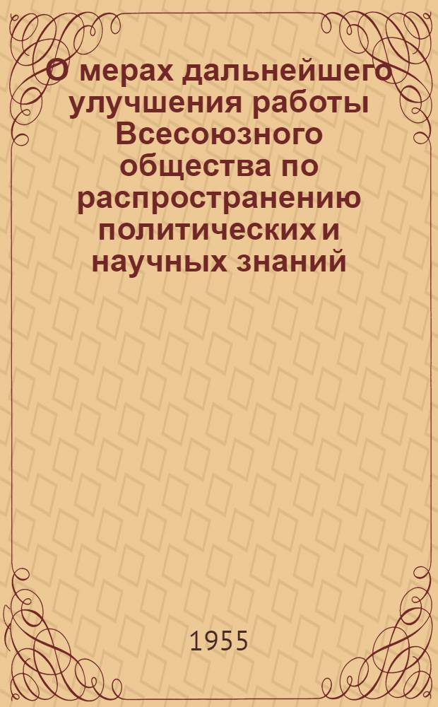 О мерах дальнейшего улучшения работы Всесоюзного общества по распространению политических и научных знаний : Постановление III пленума правления... от 14 мая 1955 г