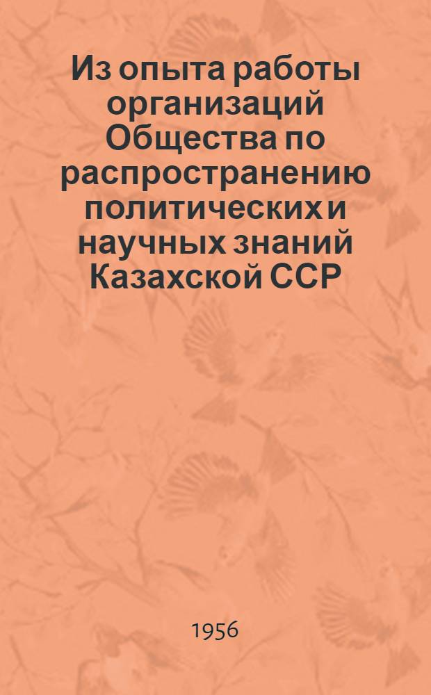 Из опыта работы организаций Общества по распространению политических и научных знаний Казахской ССР : Сборник