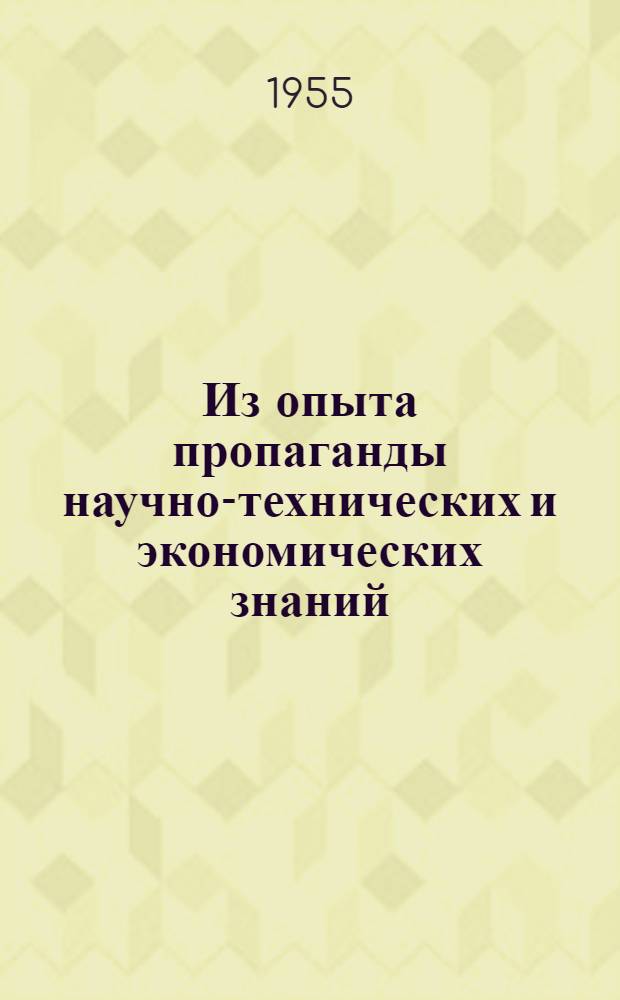 Из опыта пропаганды научно-технических и экономических знаний : Сборник статей