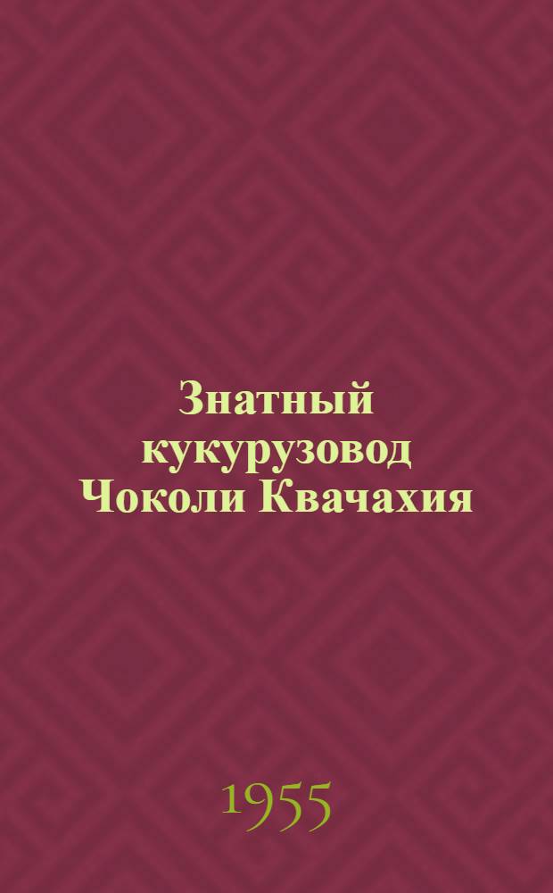 Знатный кукурузовод Чоколи Квачахия : Колхоз им. Ленина, Гальского района