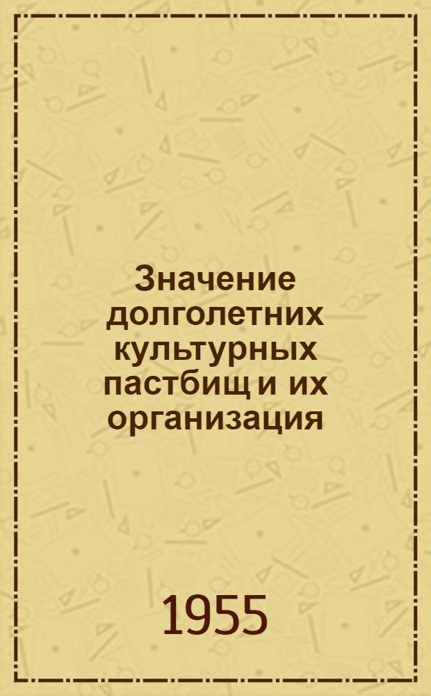 Значение долголетних культурных пастбищ и их организация