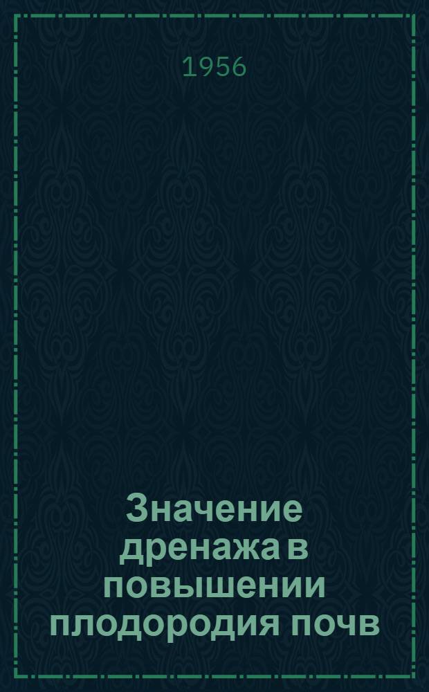 Значение дренажа в повышении плодородия почв : Доклад