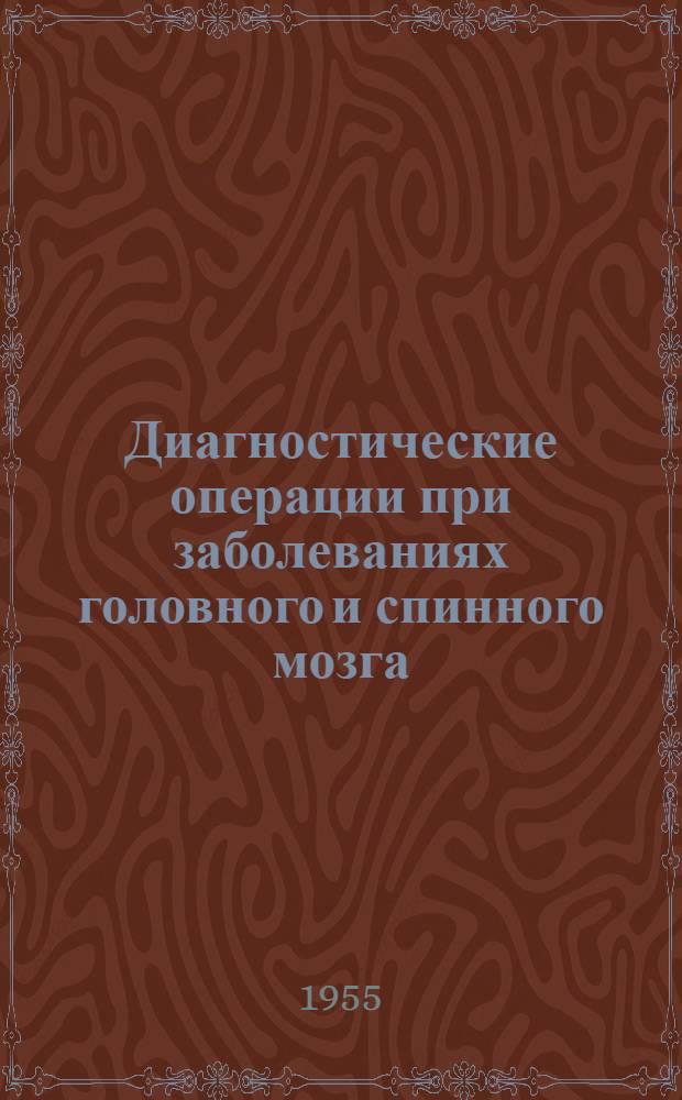 Диагностические операции при заболеваниях головного и спинного мозга
