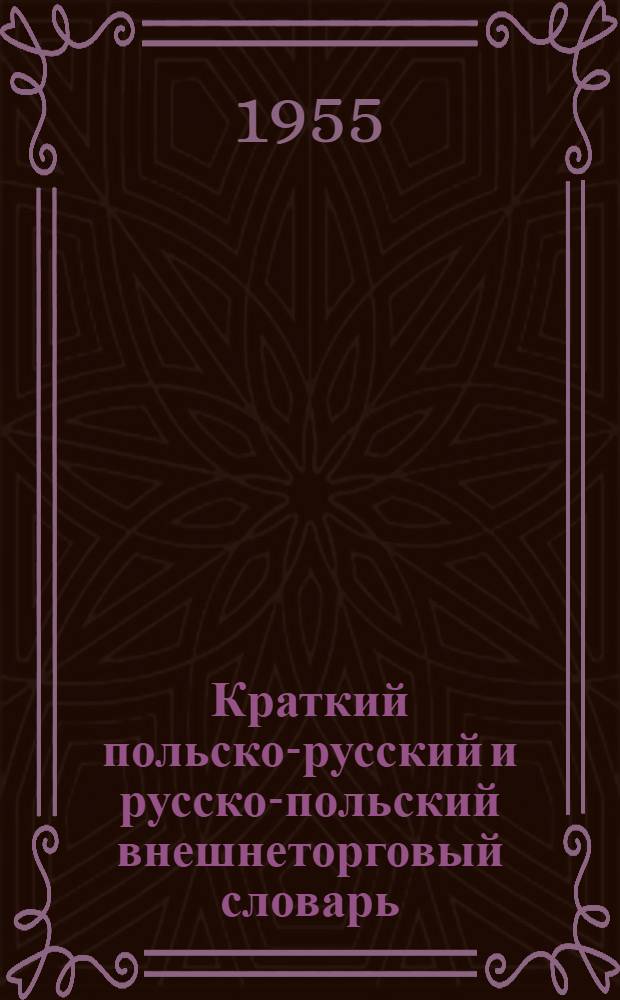 Краткий польско-русский и русско-польский внешнеторговый словарь