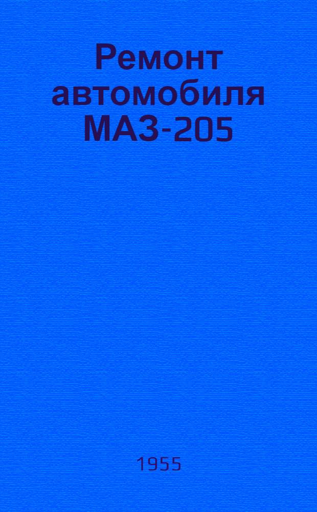 Ремонт автомобиля МАЗ-205