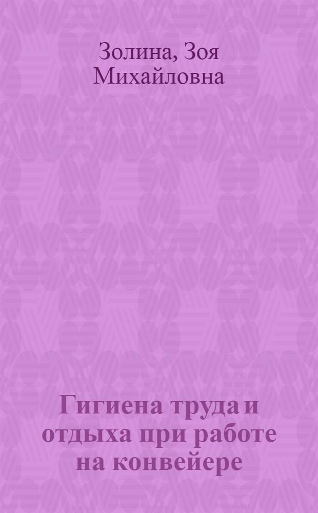 Гигиена труда и отдыха при работе на конвейере