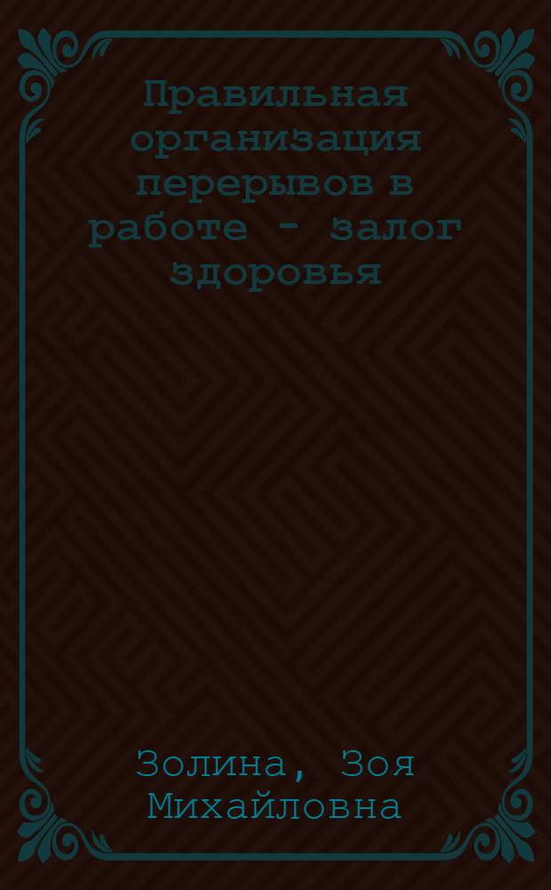 Правильная организация перерывов в работе - залог здоровья